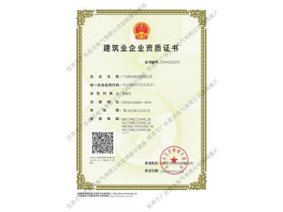 建筑業(yè)企業(yè)資質證書